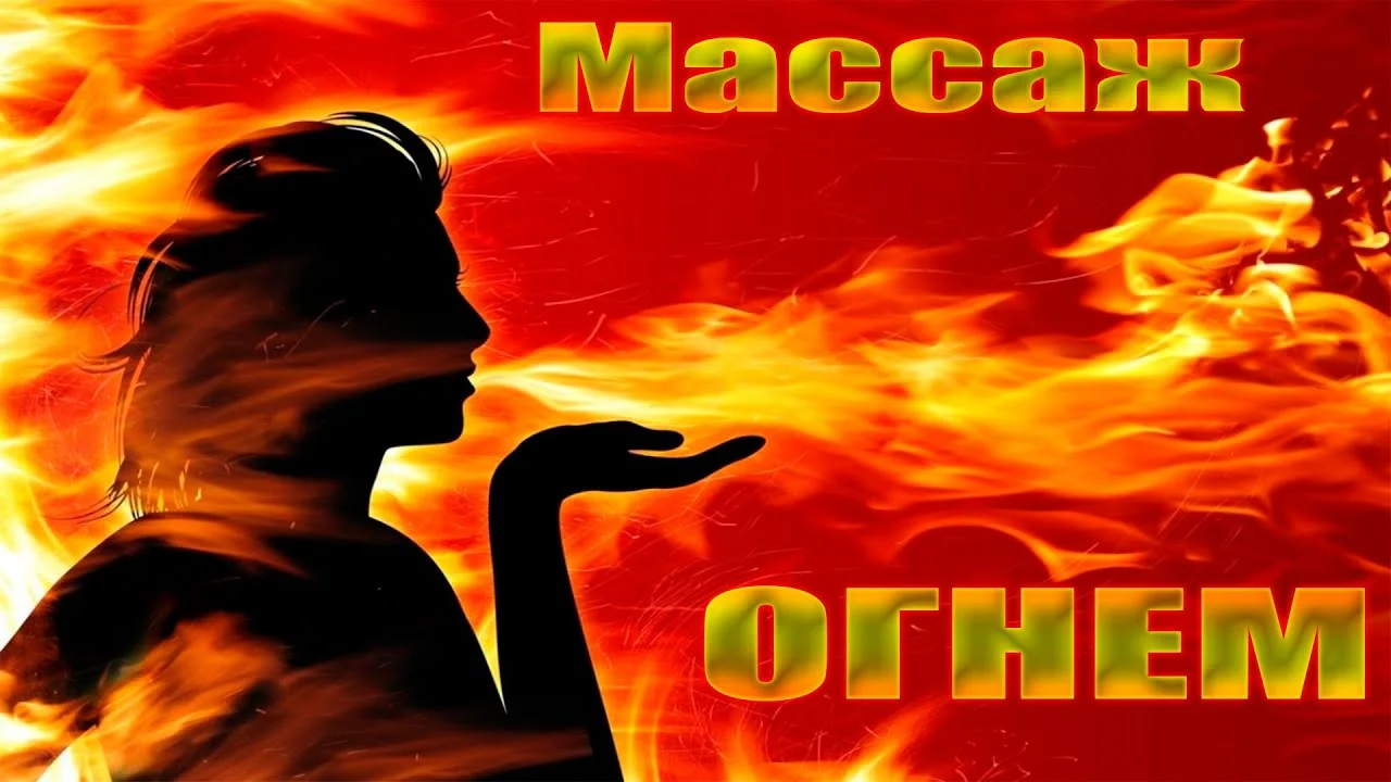 Огненный массаж — прогревание и расслабление — от 10000 тг