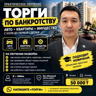 Обучение торгам в Казахстане — автомобили, квартиры, земельные участки