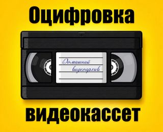 Экспресс оцифровка видеокассет VHS, VHS C, MiniDV, Video8