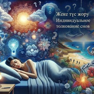 Персональное толкование сновидений | Развернутый разбор от эксперта онлайн
