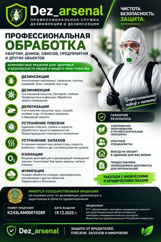 Уничтожение насекомых,грызунов,плесени,запахов итд