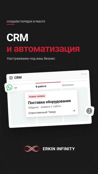 Внедрение CRM и автоматизация бизнеса