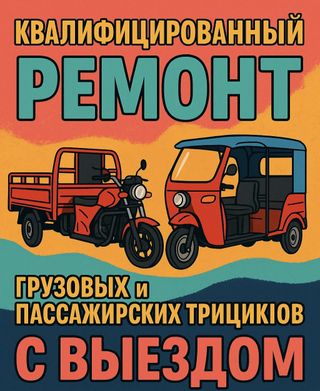 Квалификационный ремонт электрических трициклов грузовых и пассажирских