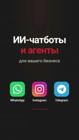 Разработка ИИ-чатботов и агентов