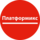 Платформикс