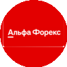 Альфа-Форекс
