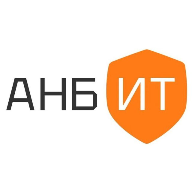 АНБИТ