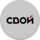 CВОЙ