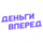 Деньги Вперед