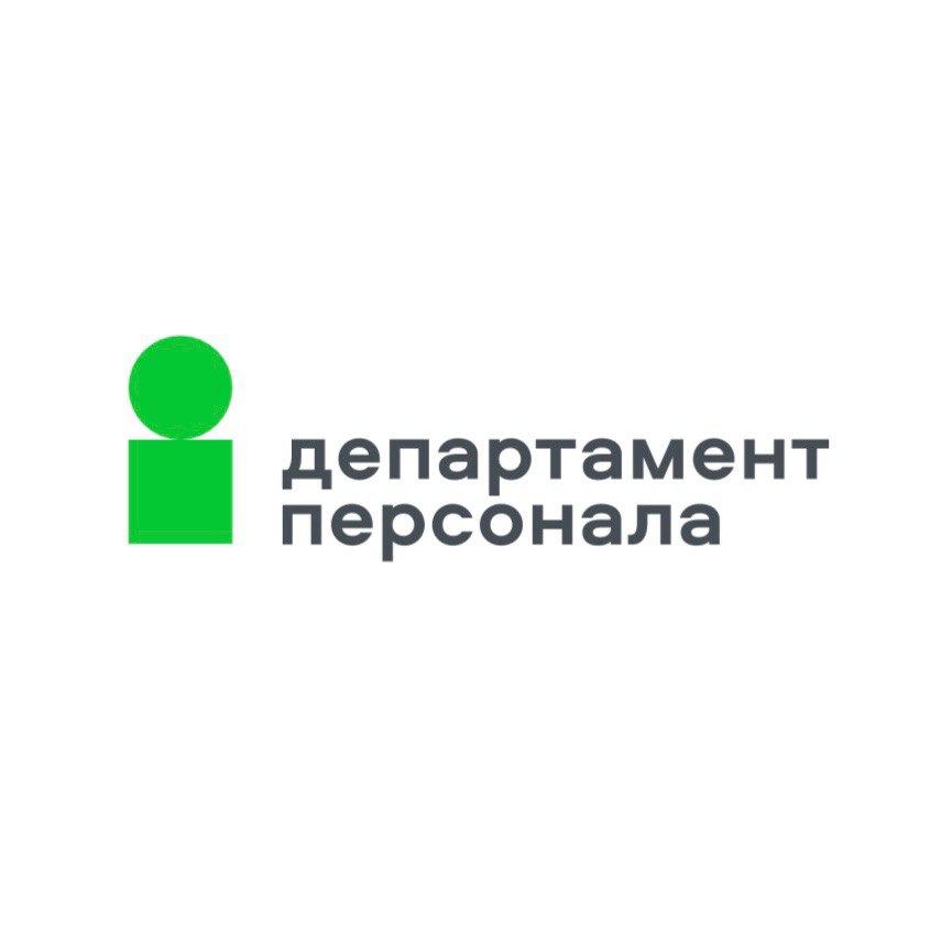 Департамент персонала
