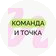 Команда и точка
