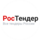 РосТендер