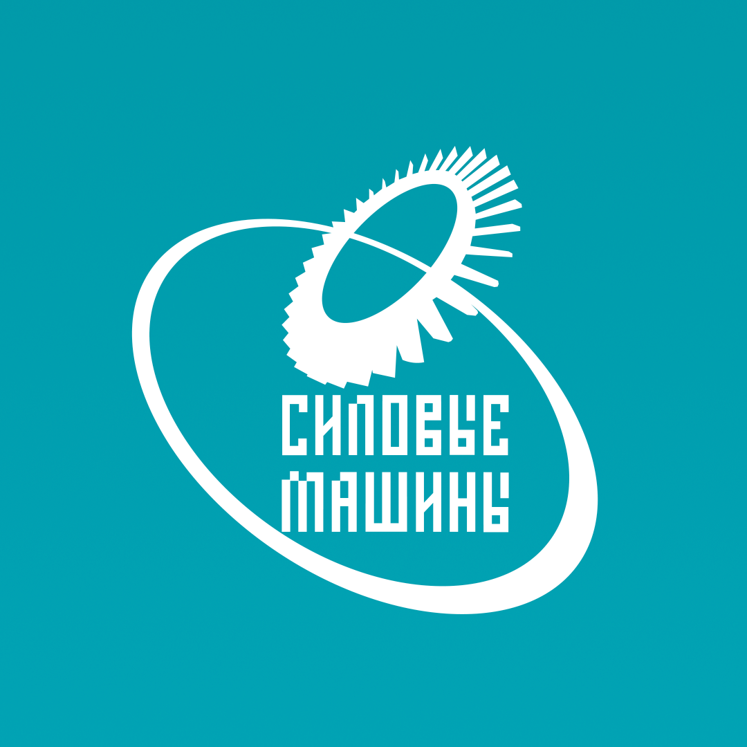 Силовые машины