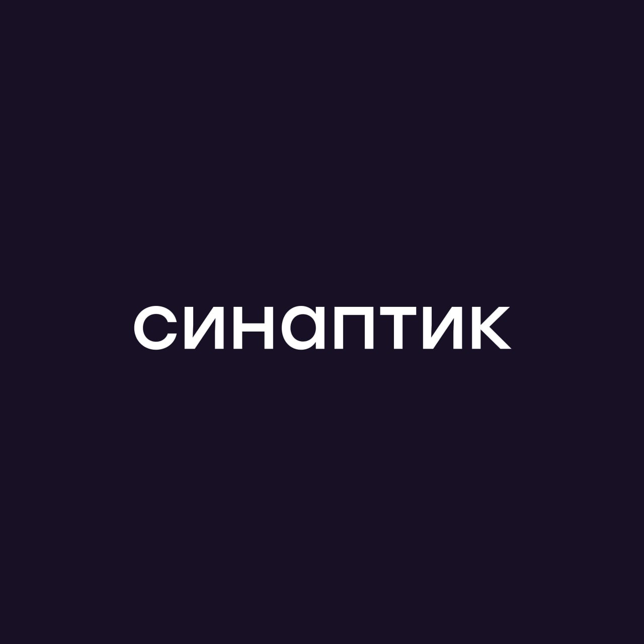 Синаптик