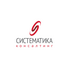 Систематика Консалтинг