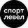 Спортлевел