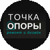 ТОЧКА ОПОРЫ